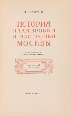 Сытин П.В. История планировки и застройки Москвы. Т. 2. [Из 3-х]. М., 1954.